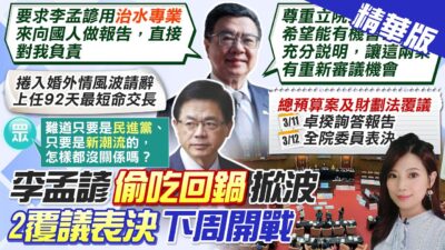 【劉又嘉報新聞】李孟諺回鍋"政院顧問" 藍酸:高道德標準在哪? | 李孟諺涉婚外情回鍋顧問 卓揆:治水專業所需 精華版 20250307 @中天電視CtiTv