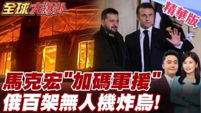 美俄協議假的! 俄羅斯發動"史上"最大規模!無人機夜襲轟炸烏克蘭! 馬克宏挺烏克蘭!派部隊能反制俄羅斯? 【#全球大爆卦】精華版 20250327 @全球大視野Global_Vision