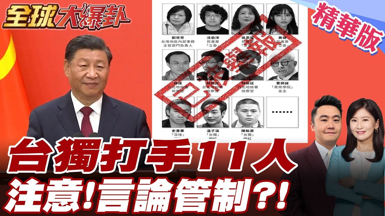 台獨打手名單曝!八炯劉世芳入列! 北一女教師區桂芝統戰?憂老母親變境外敵對勢力 言論自由限縮中!國民黨痛批戒嚴【#全球大爆卦】精華版 20250327 @全球大視野Global_Vision