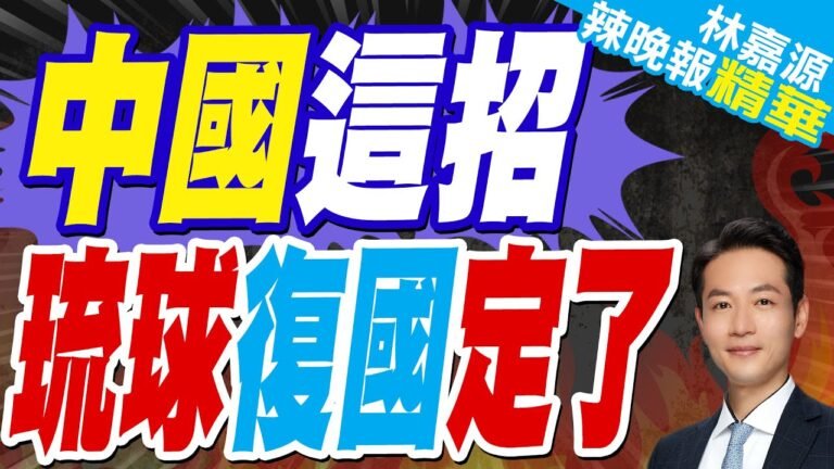 因應"台灣有事" 沖繩離島居民撤離計畫首曝光|中國這招 琉球復國定了|蔡正元.張延廷.介文汲深度剖析【林嘉源辣晚報】精華版 @中天新聞CtiNews hq720