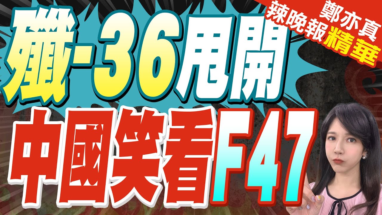 殲36再次升空第4次試飛 將波音F47甩到太平洋｜殲-36甩開 中國笑看F47｜蔡正元.帥化民.謝寒冰深度剖析【鄭亦真辣晚報】精華版 @中天新聞CtiNews