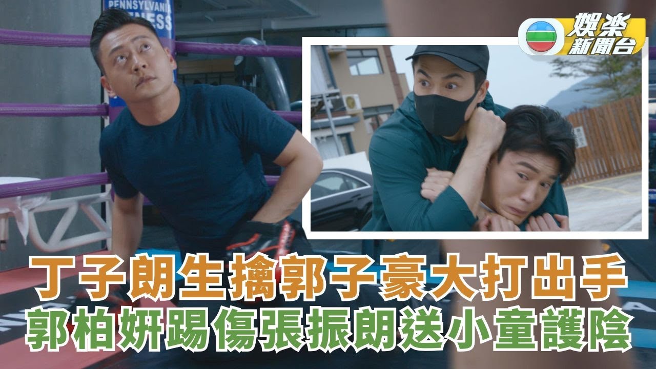 奪命提示｜丁子朗生擒郭子豪大打出手 郭柏姸踢傷張振朗送小童護陰