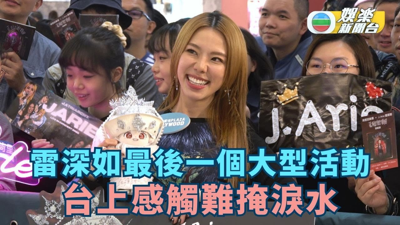 雷深如最後一個大型活動 台上感觸難掩淚水