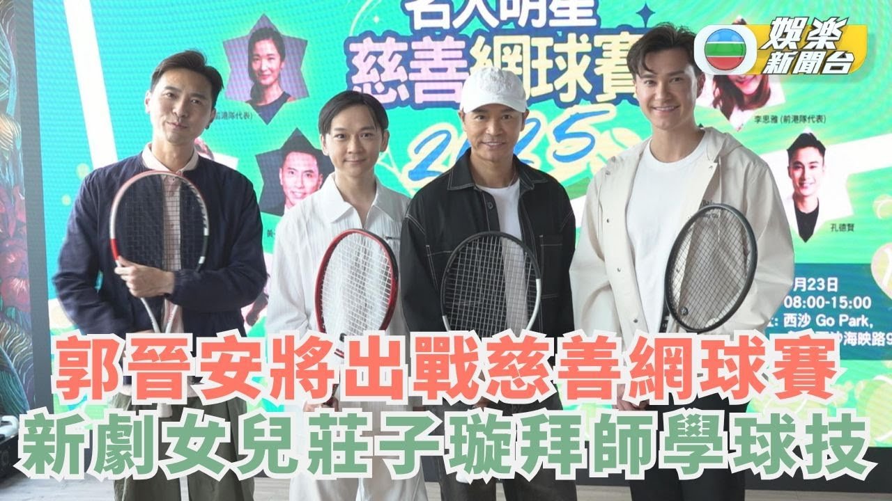 郭晉安將出戰慈善網球賽 新劇女兒莊子璇拜師學球技