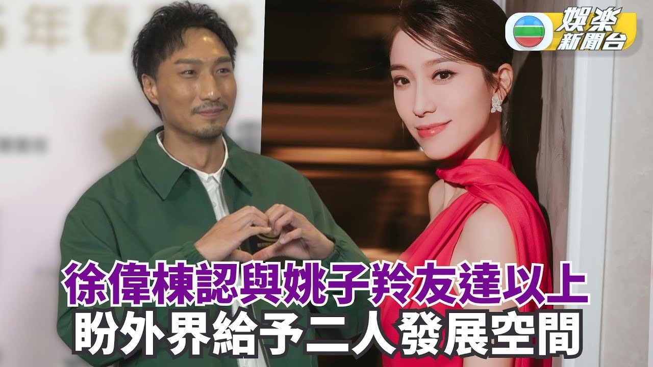 徐少強兒子徐偉棟承認對姚子羚有好感 盼外界給予二人發展空間