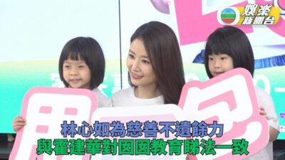 林心如參與兒童慈善活動 與霍建華教女方向一致冇矛盾