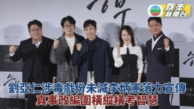 李炳憲新片終公映劉亞仁戲份獲保留 真實人物故事搬上銀幕演圍棋高手