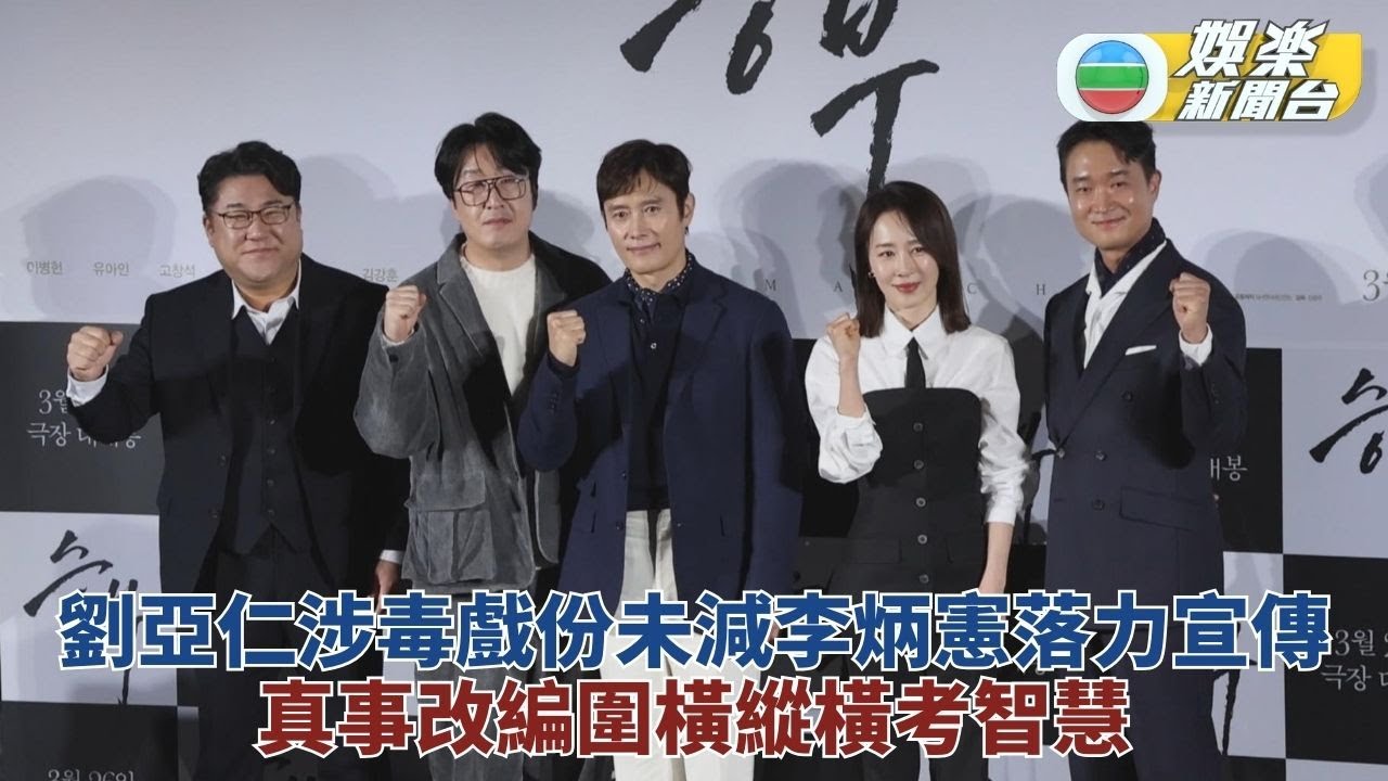 李炳憲新片終公映劉亞仁戲份獲保留 真實人物故事搬上銀幕演圍棋高手