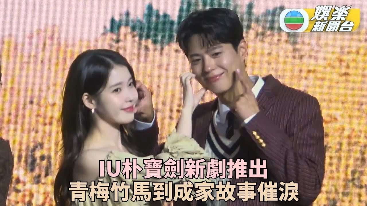 演員李知恩宣布統一藝名IU 孖朴寶劍合作新劇演兩小無猜勁催淚