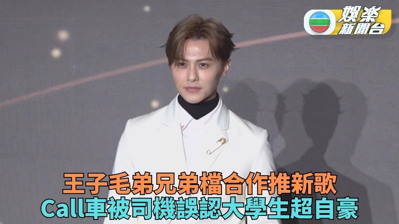 王子自豪call車被誤認大學生 認保養得宜欲介紹兄弟威廉「入廠」維修