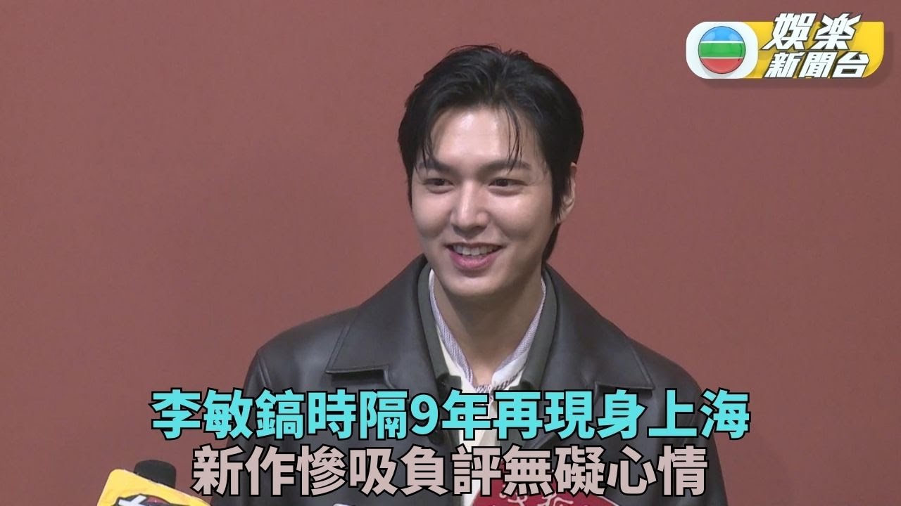 李敏鎬太空題材新戲惹負評 現身上海出席活動無損人氣