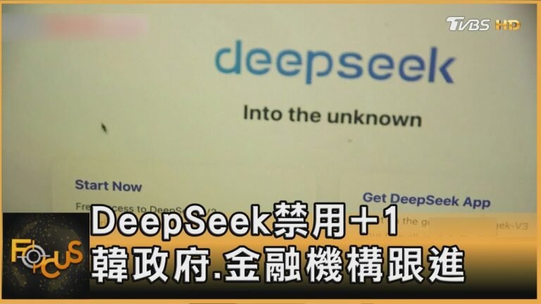 DeepSeek禁用+1 韓政府.金融機構跟進|方念華|FOCUS全球新聞20250206 @tvbsfocus hq720