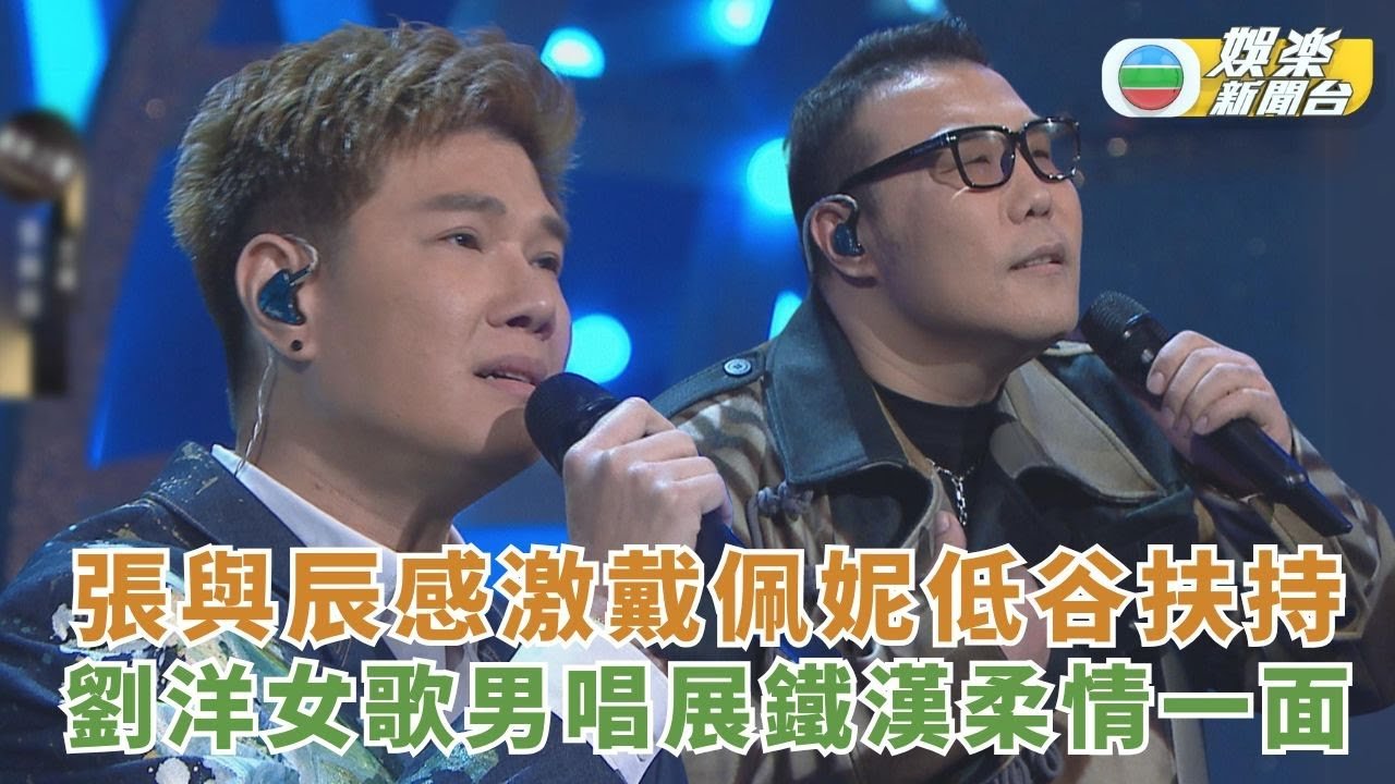 中年好聲音3｜張與辰感激戴佩妮低谷扶持 劉洋女歌男唱展鐵漢柔情一面