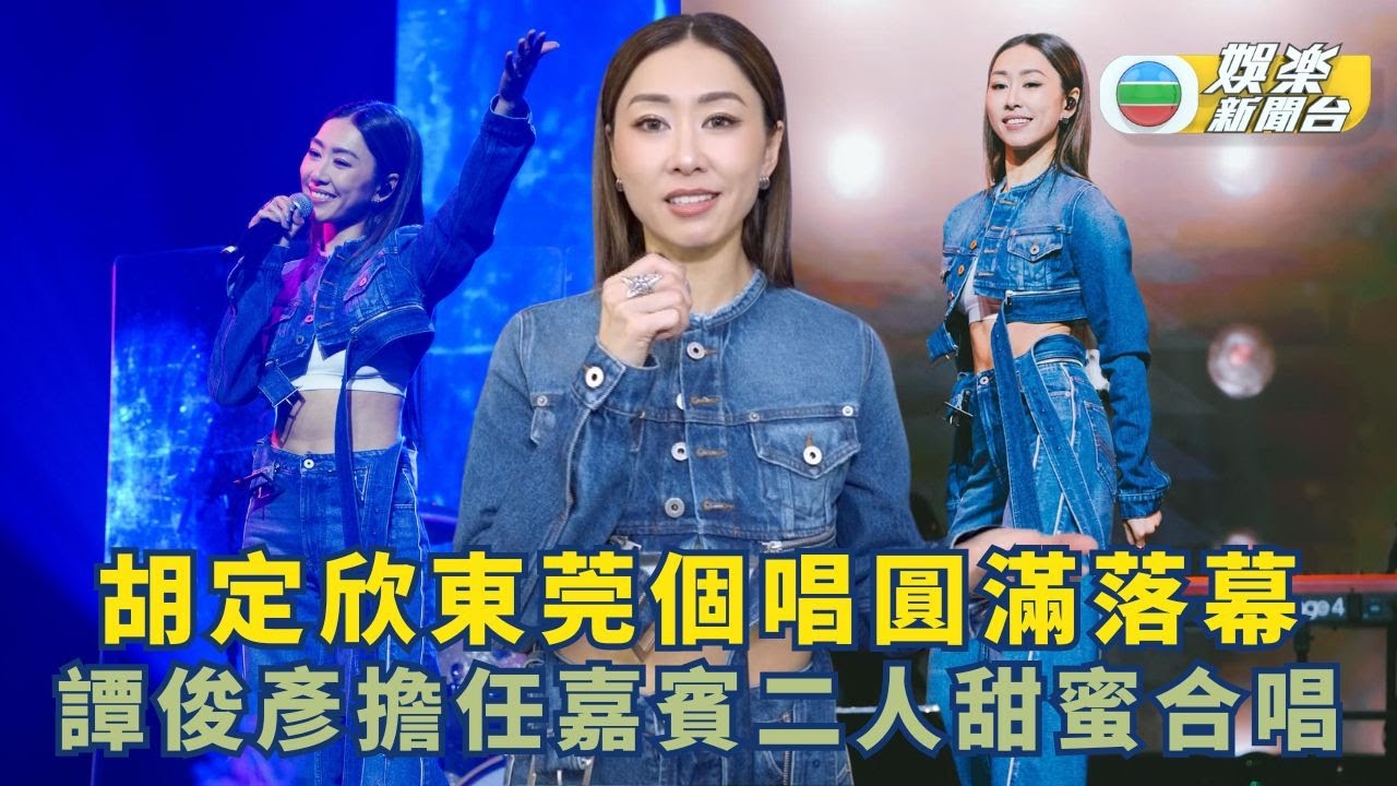胡定欣東莞個唱圓滿落幕 譚俊彥擔任嘉賓二人甜蜜合唱