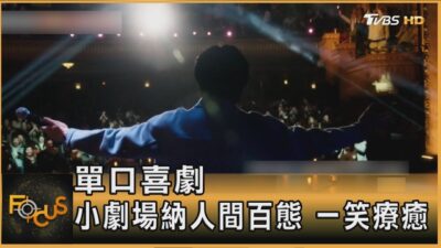單口喜劇 小劇場納人間百態 一笑療癒｜方念華｜FOCUS全球新聞20250206 @tvbsfocus