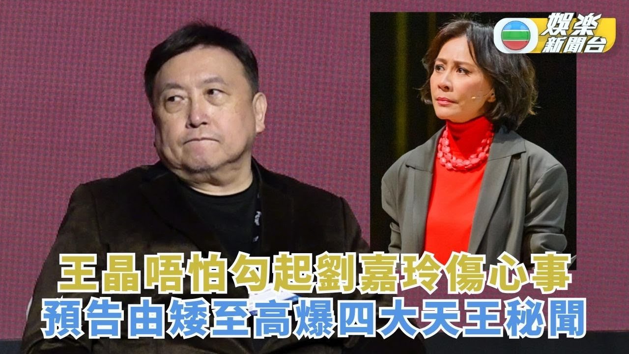 王晶唔怕勾起劉嘉玲傷心事 預告由矮至高爆四大天王秘聞