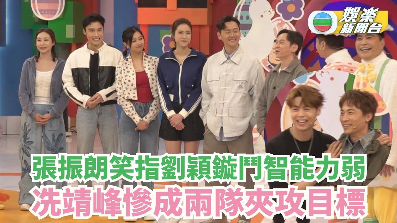 大師兄玩轉Easter感謝祭丨張振朗笑指劉穎鏇鬥智能力弱 冼靖峰慘成兩隊夾攻目標