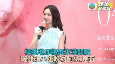 楊丞琳將再來港開騷 廣東話對答曝超Fit腹部
