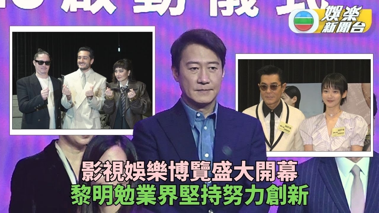 影視娛樂博覽｜黎明籲業界堅持努力創新 Josie簽醫生擔正新片古仔考慮跳舞