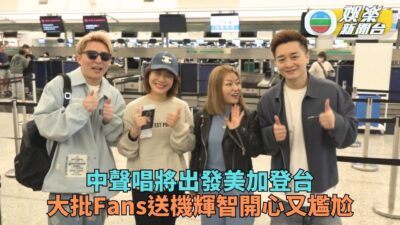 中聲猛將出訪美加演出 大批Fans送機輝智笑稱尷尬