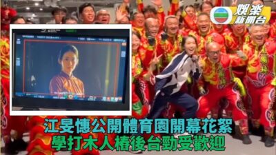 奧運劍后變詠春高手 江旻憓公開拍攝花絮