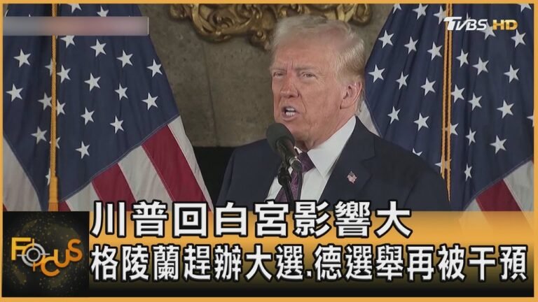 恐川普染指.格陵蘭趕辦大選 馬斯克介選.德國憂|方念華|FOCUS全球新聞20250206 @tvbsfocus hq720