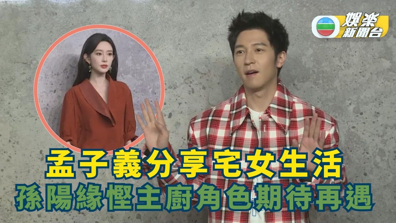 孟子義優雅現身分享宅女生活 孫陽緣慳主廚角色期待再遇