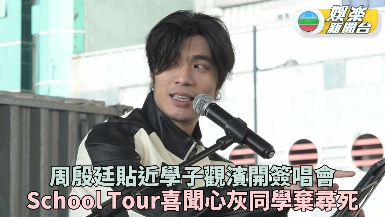 周殷廷觀濱Busking憶昔日感觸落淚 走訪學校令死念學生回頭幾攰都抵