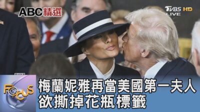 梅蘭妮雅再當美國第一夫人 欲撕掉花瓶標籤｜FOCUS午間新聞 20250206 @tvbsfocus