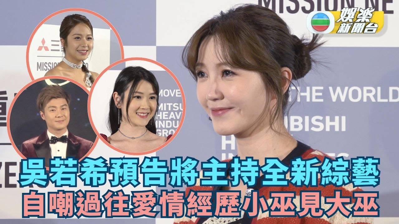 吳若希預告將主持全新綜藝 自嘲過往愛情經歷小巫見大巫