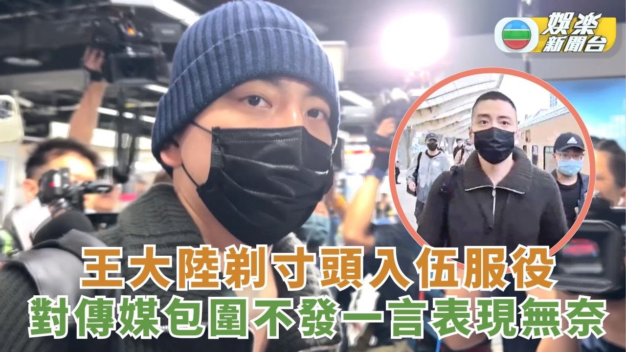 王大陸剃寸頭入伍服役 對傳媒包圍不發一言表現無奈