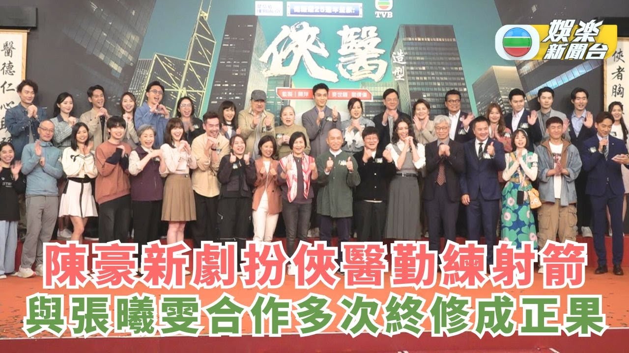 陳豪新劇扮俠醫勤練射箭 同張曦雯合作多次終修成正果