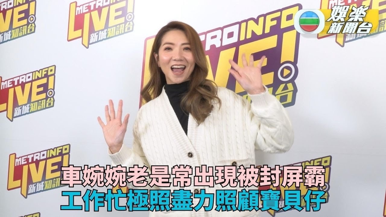 車婉婉工作多獲封屏霸 軟硬兼施培育囝囝成學霸