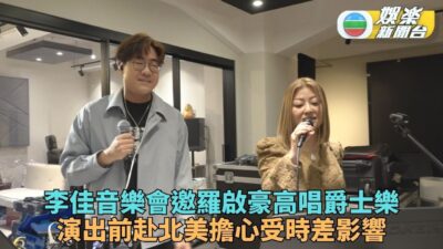 李佳Jazz音樂會羅啟豪任嘉賓 赴美加演出擔心時差影響港騷