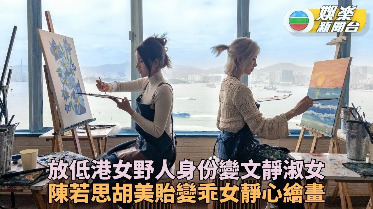 陳若思胡美胎畫室瘋狂起舞 文靜藝術氣質秒速崩壞