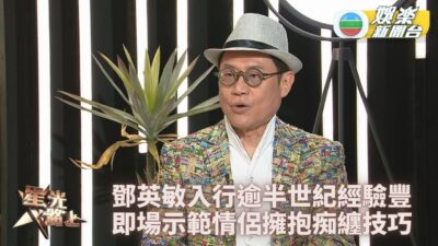 星光路上丨鄧英敏歡樂今宵生涯獲益良多 即場與潘盈慧演情侶傳授心得