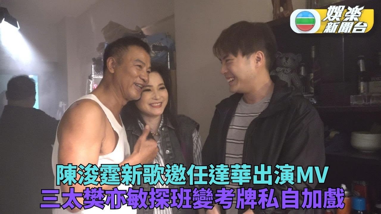 風少陳浚霆為新歌拍MV 任達華一口答應演出三太探班變考牌
