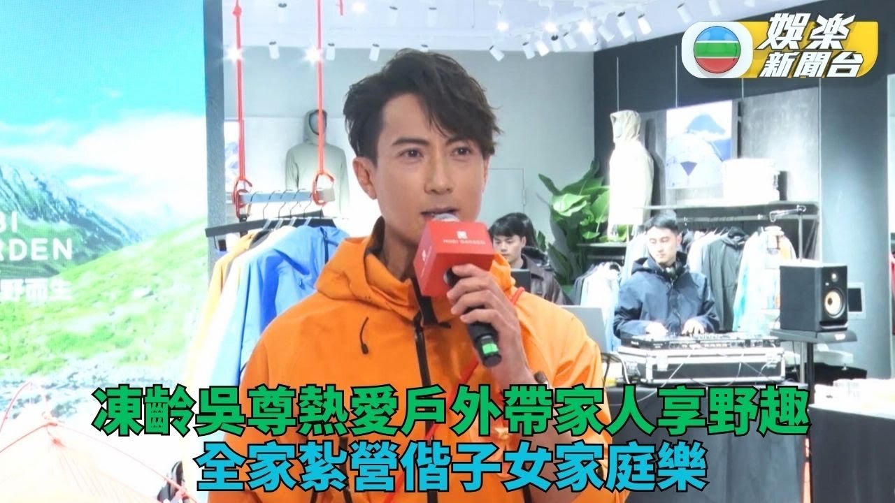 吳尊步入中年容貌凍齡不老 閒時熱愛親子戶外露營樂