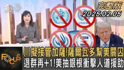 川擬接管加薩!薩爾瓦多幫美關囚 退群再+1!美抽銀根衝擊人道援助 ｜#方念華｜#FOCUS全球新聞 20250205 @tvbsfocus
