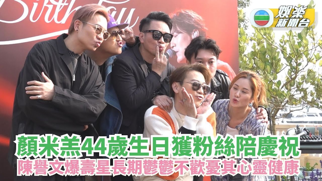 顏米羔44歲生日獲粉絲陪慶祝 陳譽文爆壽星長期鬱鬱不歡憂其心靈健康