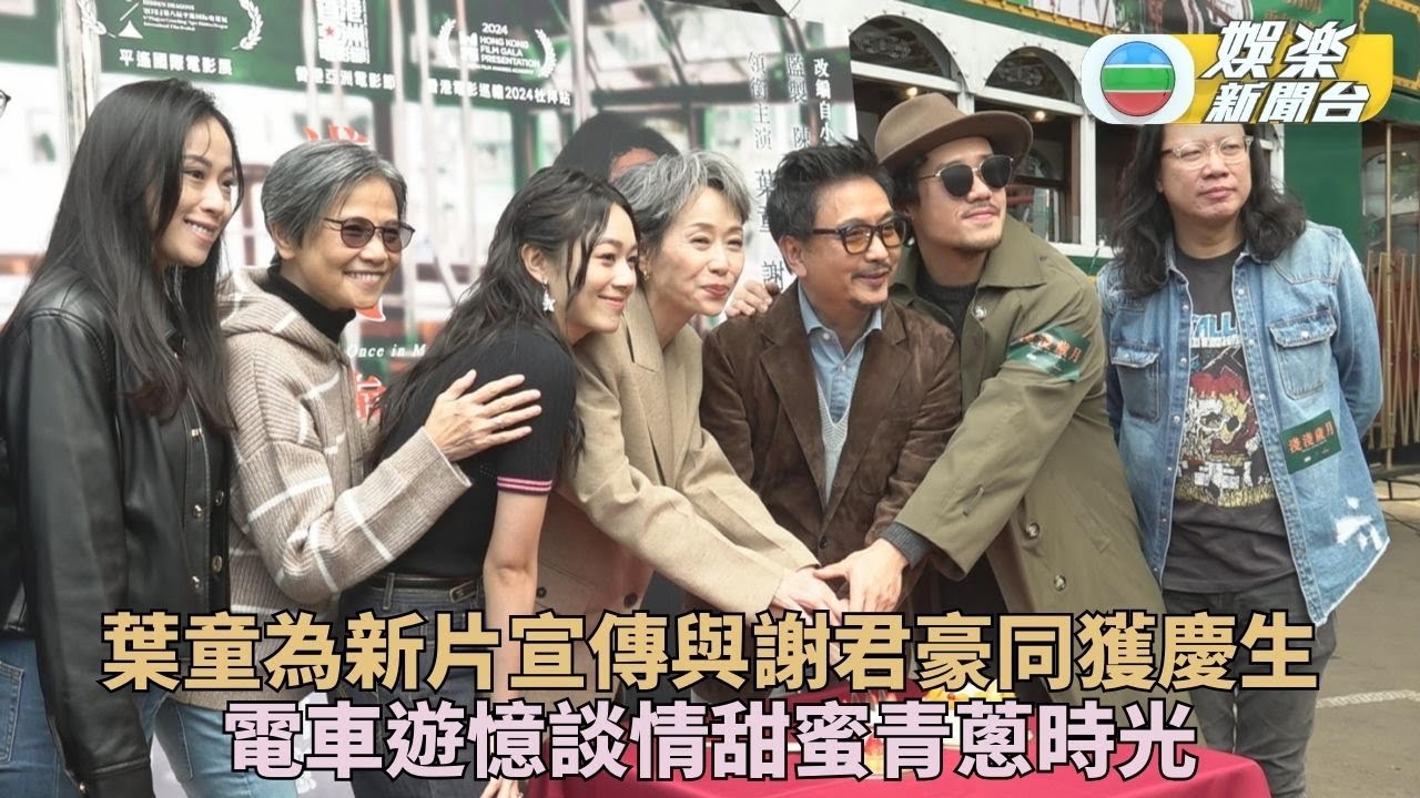 獨家｜新片宣傳為葉童謝君豪慶生  電車勾回憶放慢腳步好好喘息