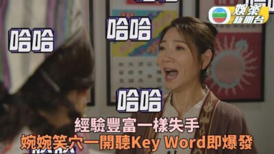 痞子無間道｜NG片段大公開！對白古怪難忍笑 片場爆笑影響估佢唔到