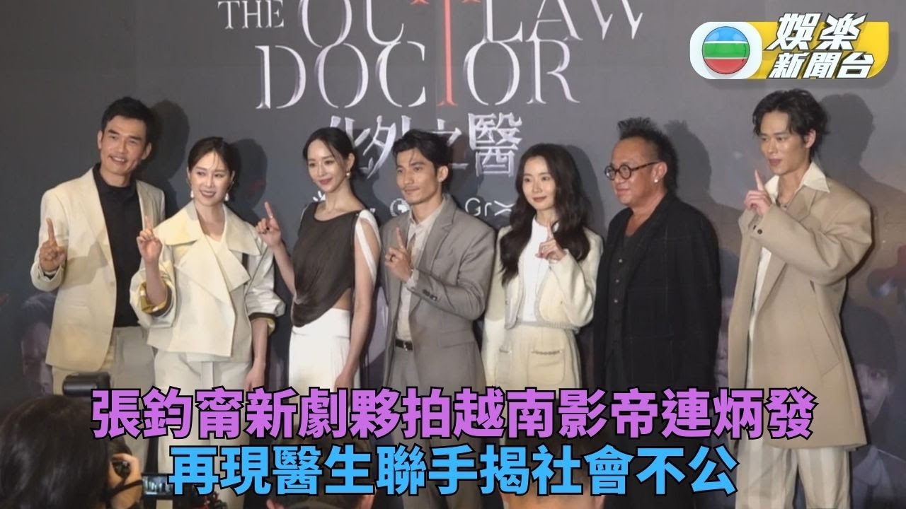 張鈞甯醫療新劇演女神經外科醫生 夥拍越南影帝連炳發抗社會不公