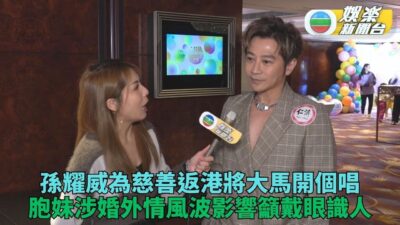 孫耀威指胞妹未受婚外情風波影響 稱要睇清啲壞人好好避開