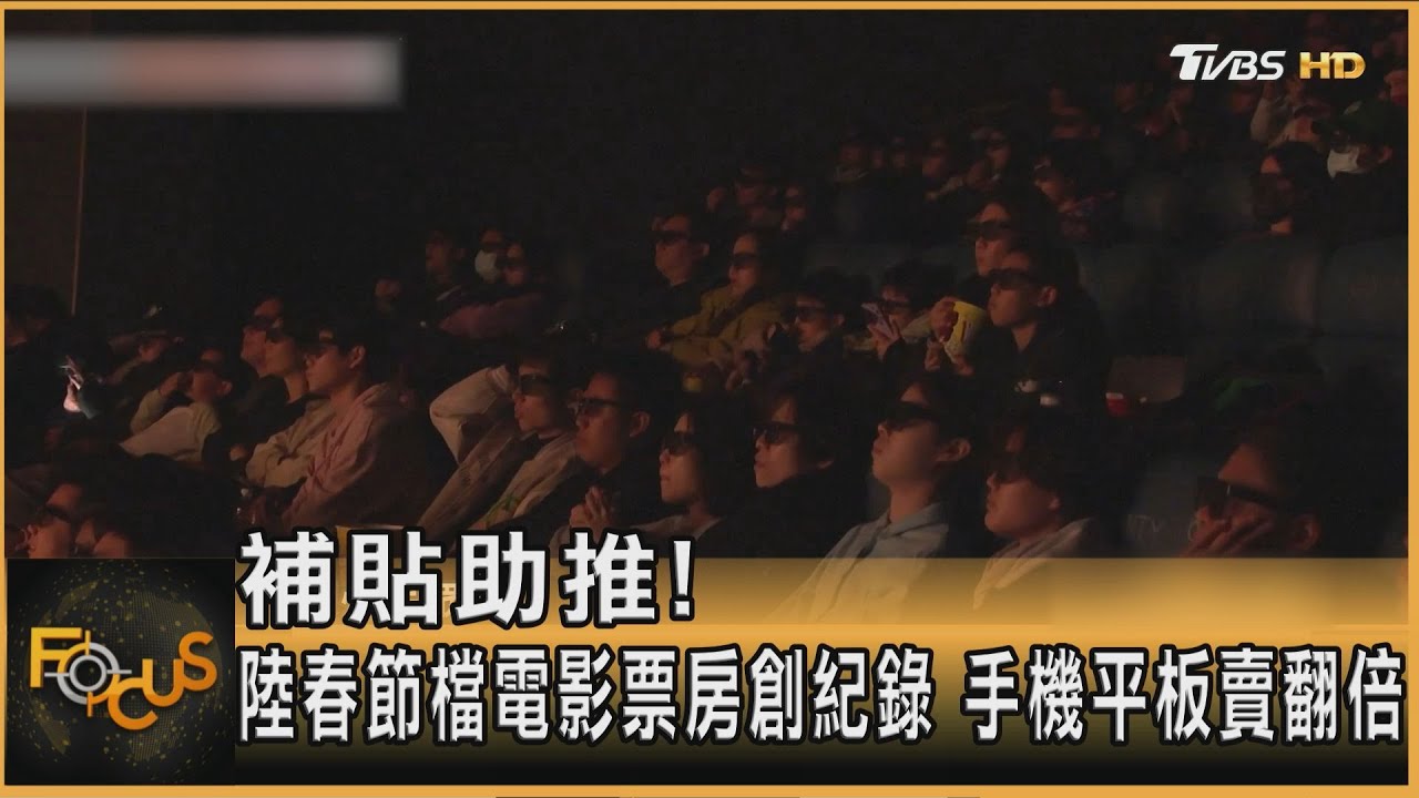 補貼助推!陸春節檔電影票房創紀錄 手機平板賣翻倍｜方念華｜FOCUS全球新聞20250205 @tvbsfocus