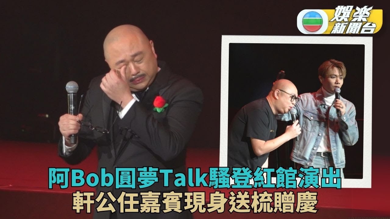 阿Bob棟篤笑張敬軒踩場搞事送梳 16歲大女霏霏男友全家撐場見家長