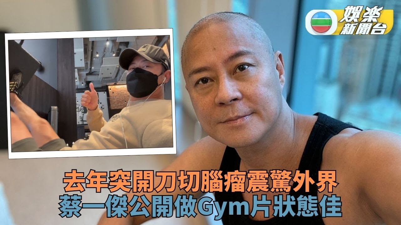 蔡一傑去年開刀切腦瘤逐步康復 出動賀修哥生日再做Gym積極鍛鍊