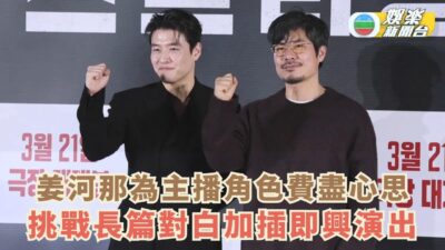 姜河那為主播角色費盡心思 挑戰長篇對白加插即興演出