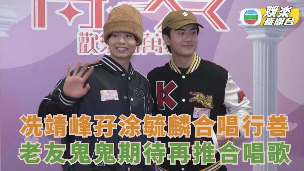 博愛歡樂傳萬家丨冼靖峰孖涂毓麟合唱行善 老友鬼鬼期待再推合唱歌