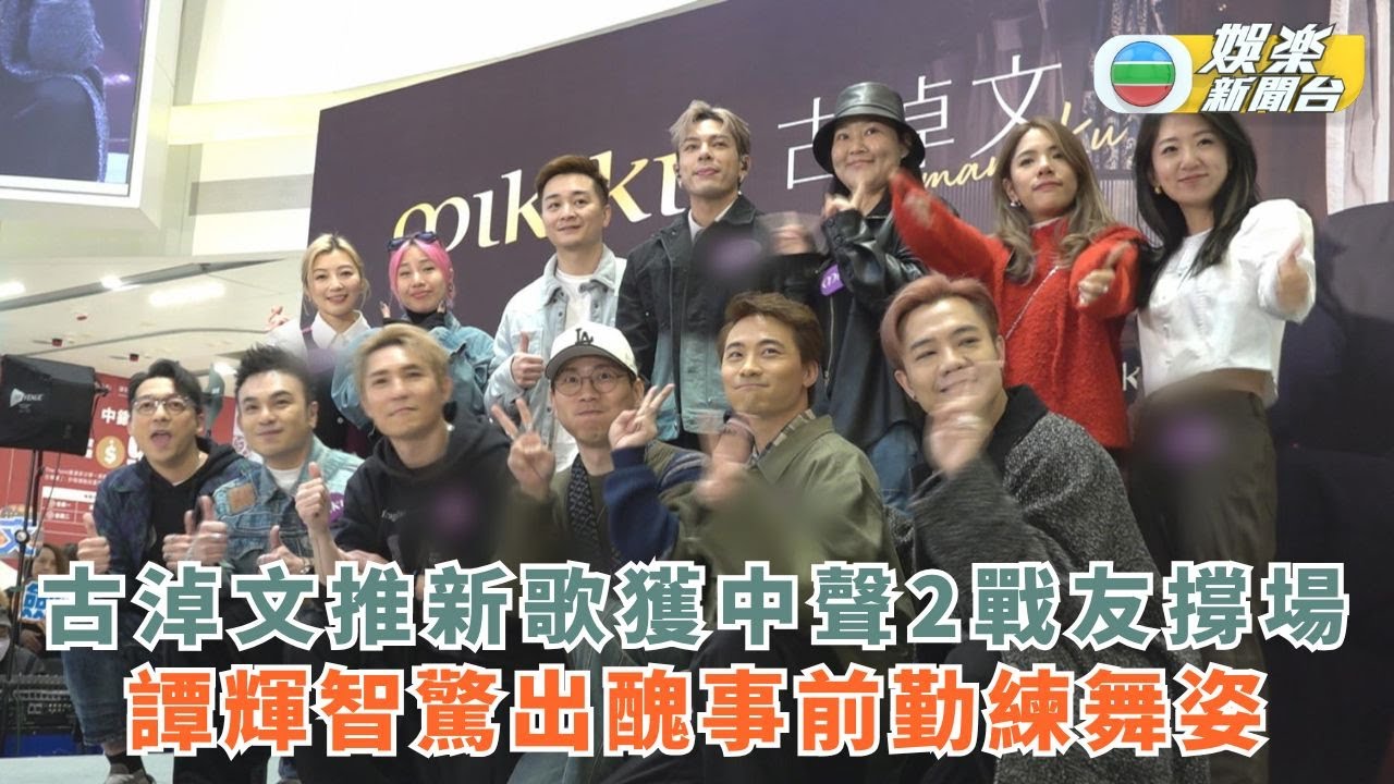 古淖文推新歌獲中聲2戰友撐場 譚輝智驚出醜事前勤練舞姿